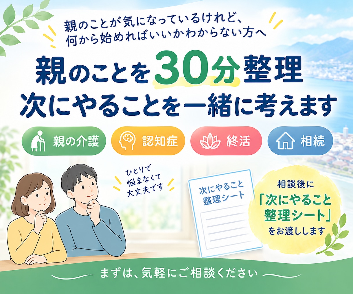 親のことを30分整理＋次にやることを一緒に考えます 親のことが気になるけれど何から始めればいいかわからない方へ イメージ1