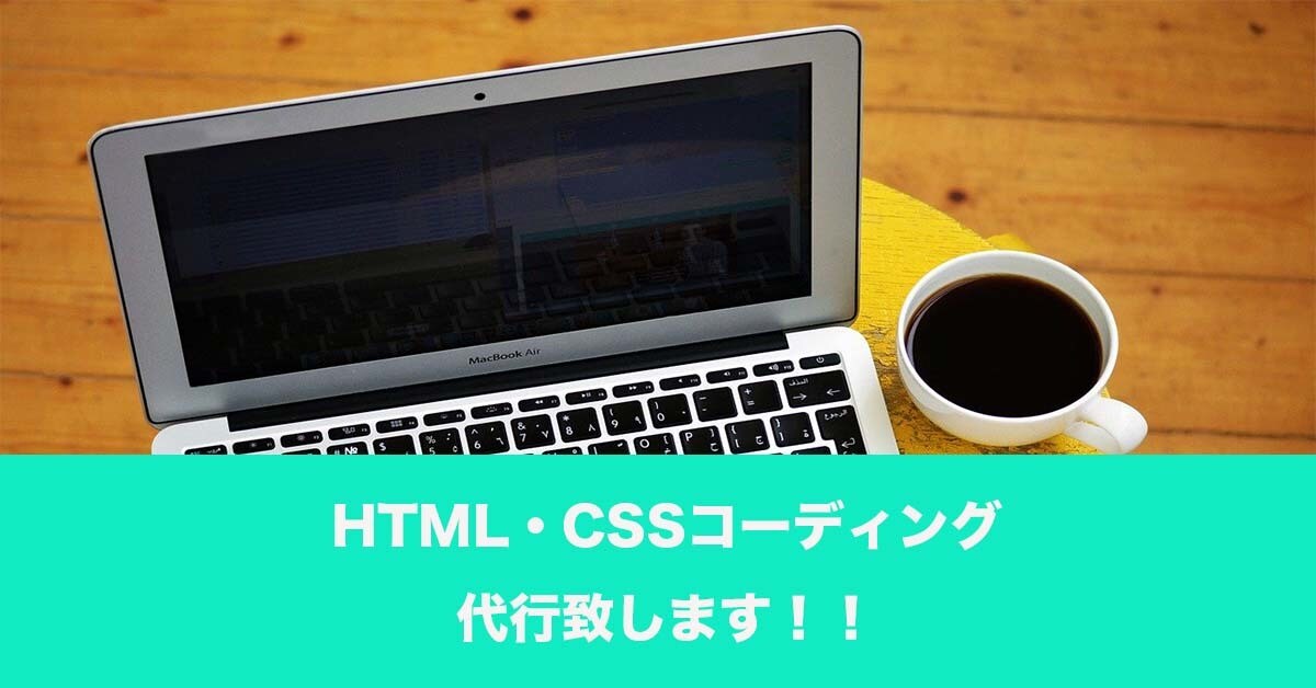 HTML・CSSコーディングします HTML・CSSお安くコーディングします！！ イメージ1