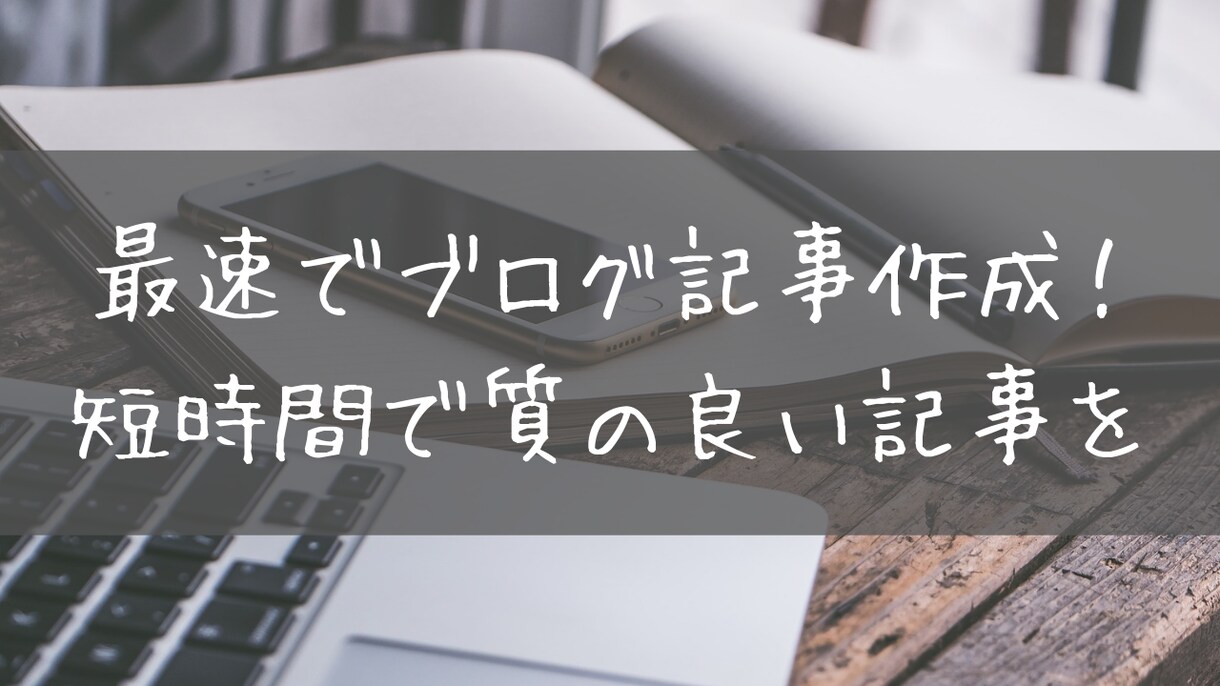 最速でブログ記事を作成致します 記事を書くのがめんどくさいと感じるあなたへ！ イメージ1