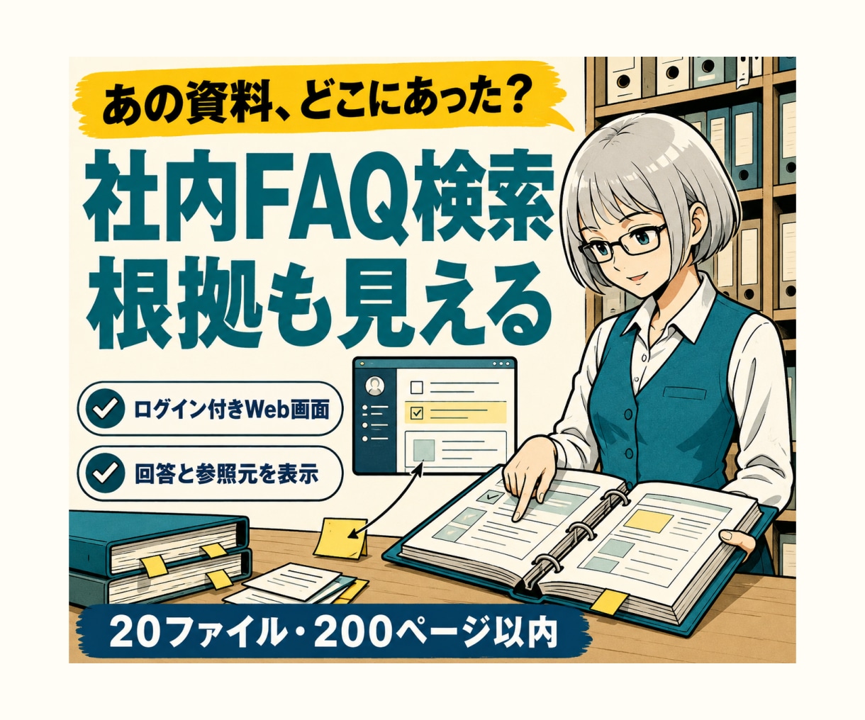 認証付き社内FAQ検索AIを開発します 社内資料を根拠表示付きで検索するWebアプリ イメージ1