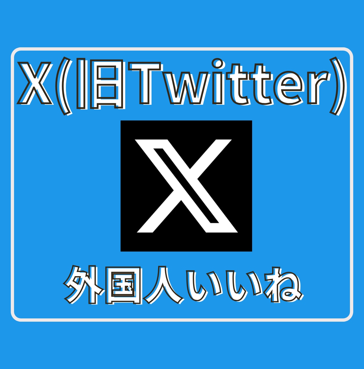 Xツイッター外国人いいねを500件〜増やします 【最安】X(旧ツイッター)の外国人いいね500人増加！