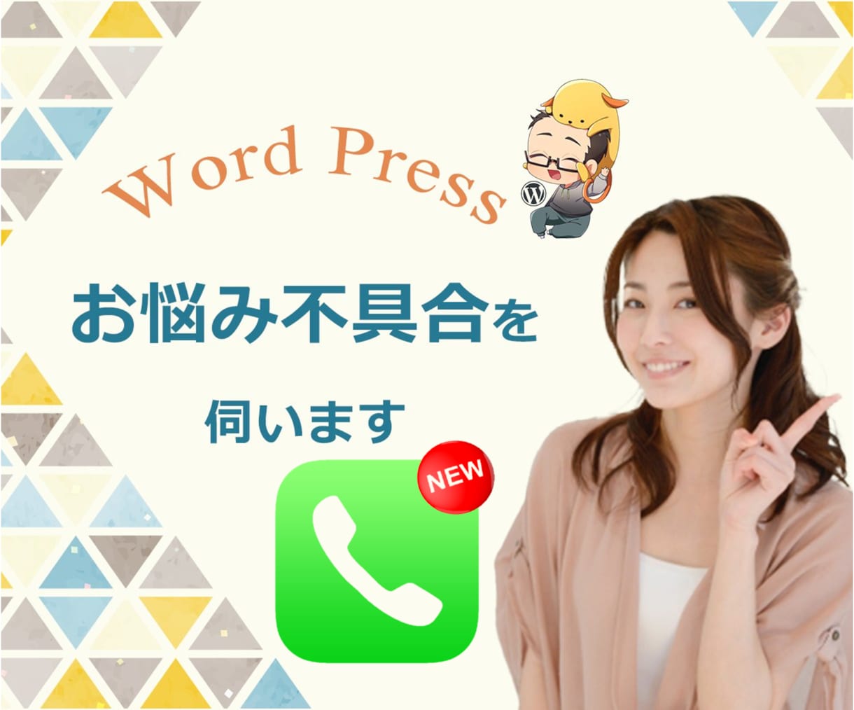 WordPressのお悩み不具合を伺います 話をしてみないとわからない！が前提です イメージ1