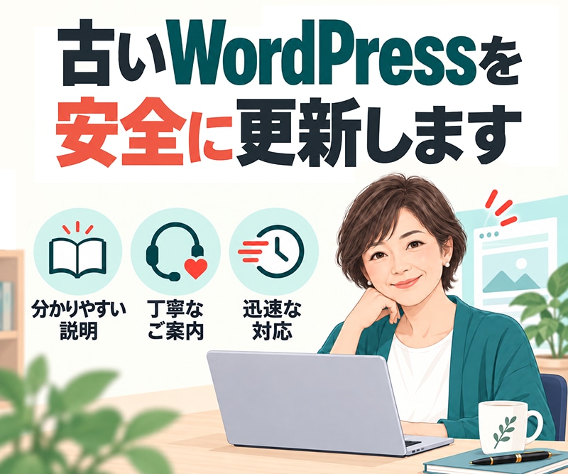 古いWordPressを安全に更新します 専門知識がなくても安心！丁寧な説明と確かな作業 イメージ1