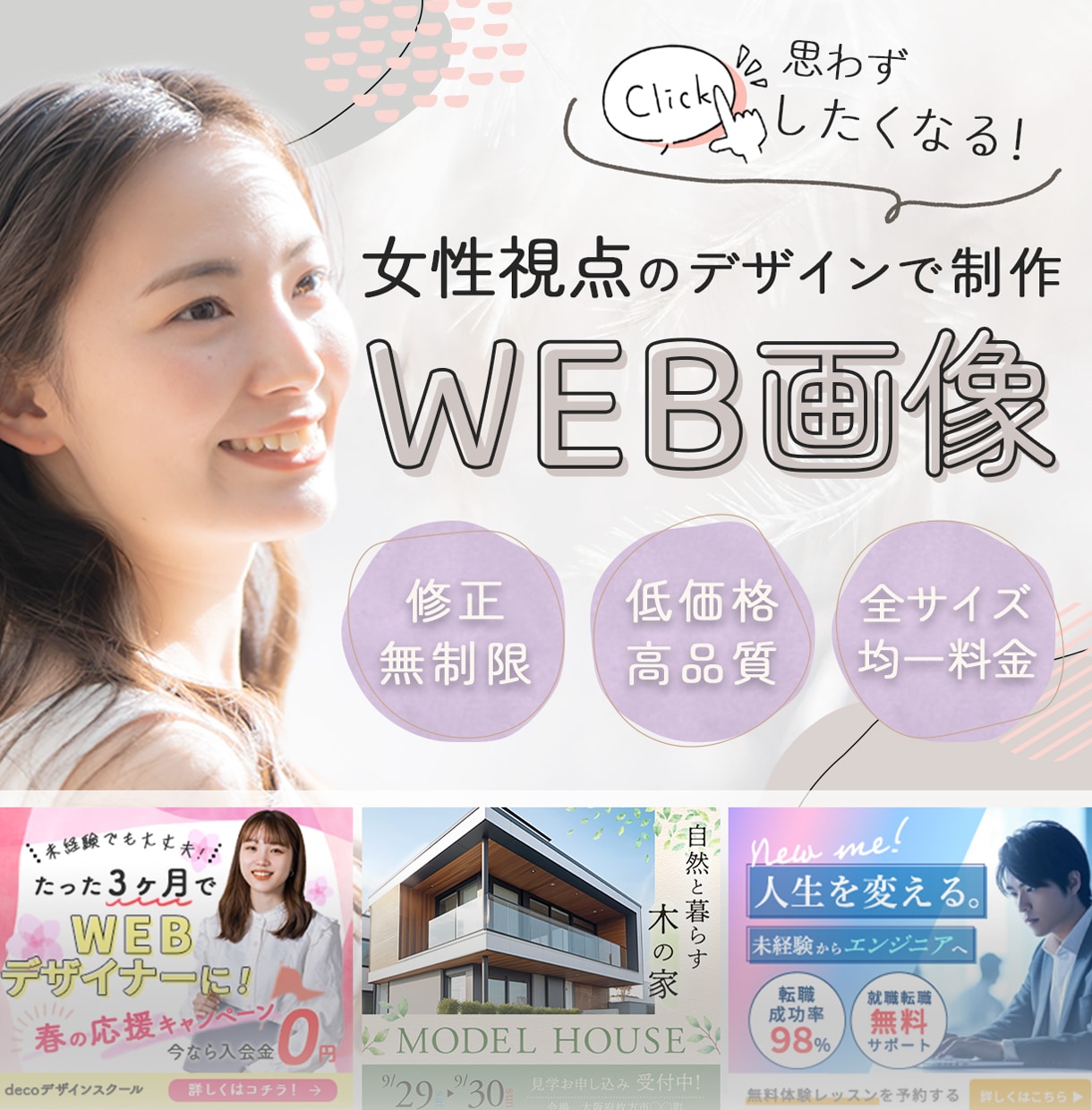 女性視点を活かした素敵なWEB画像を制作します 全サイズ一律＊ママデザイナーがお悩みのお手伝いをします イメージ1