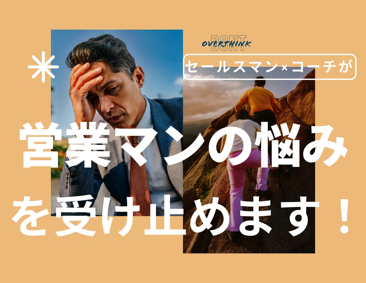 30代で営業マンになった方の悩みを受け止めます コーチング×ティーチングで目標達成・売上成果をサポートします イメージ1