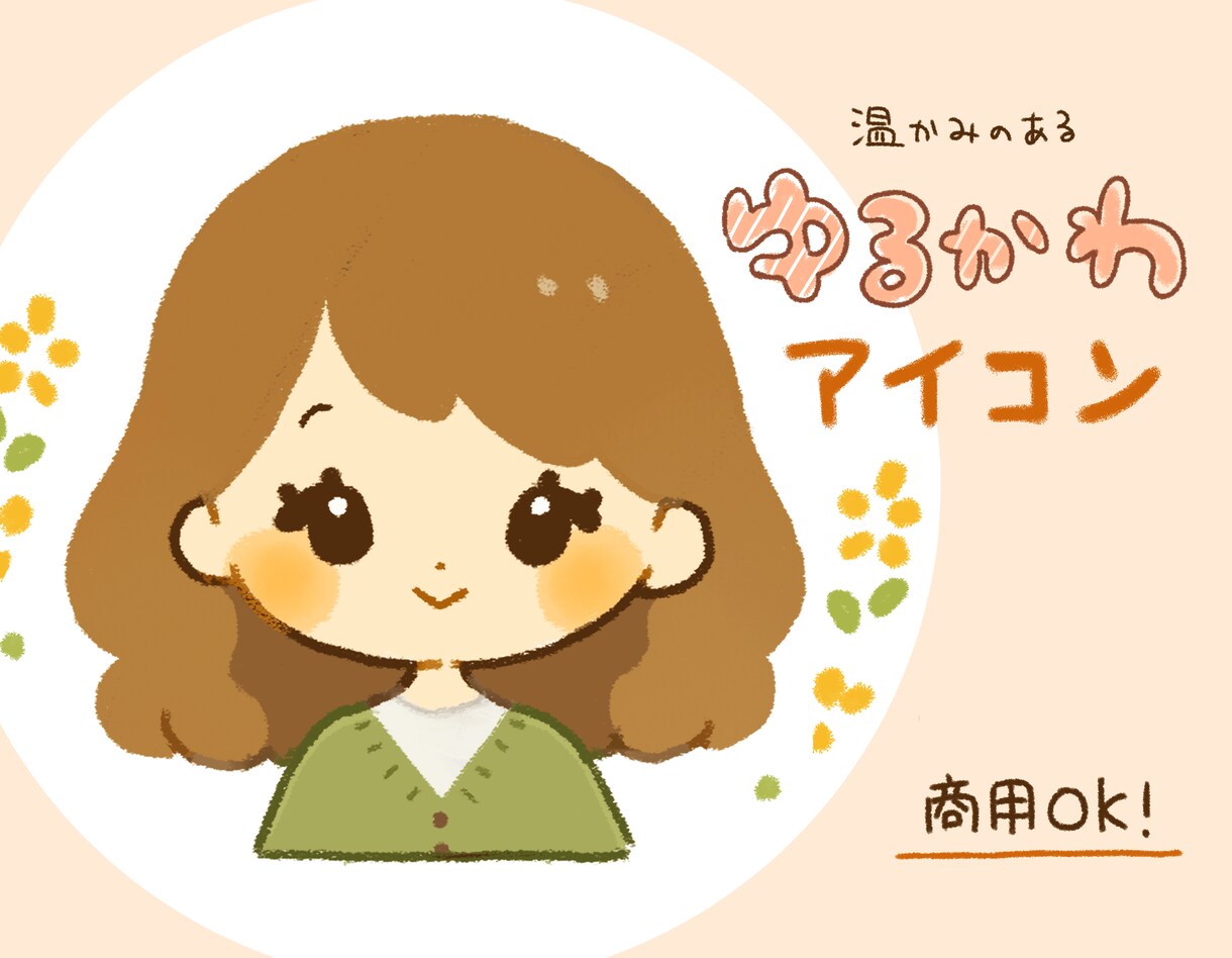 温かみのあるゆるかわアイコン描きます SNSやブログ等のアイコンや挿絵にどうぞ！ イメージ1