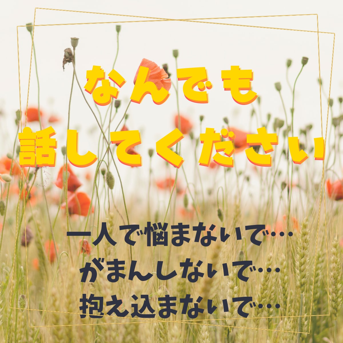 友達感覚で♡50代からのお悩みお聞きします 1分お試しOKです。まとまらない想いも、そのまま受け止めます イメージ3