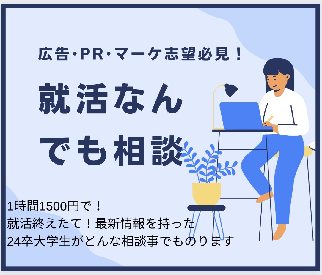 ES添削・面接対策・就活相談　新卒就活の支援します 広告•PR•マーケ志望必見！最新情報を持った24卒大学生 イメージ1