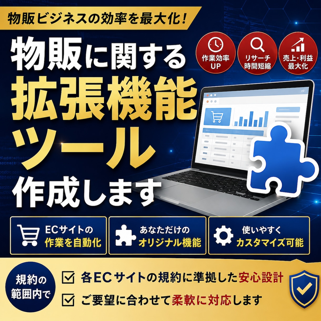 物販に関する拡張機能作ります リサーチや出品を1クリックに！あなたの実務を爆速化します イメージ1