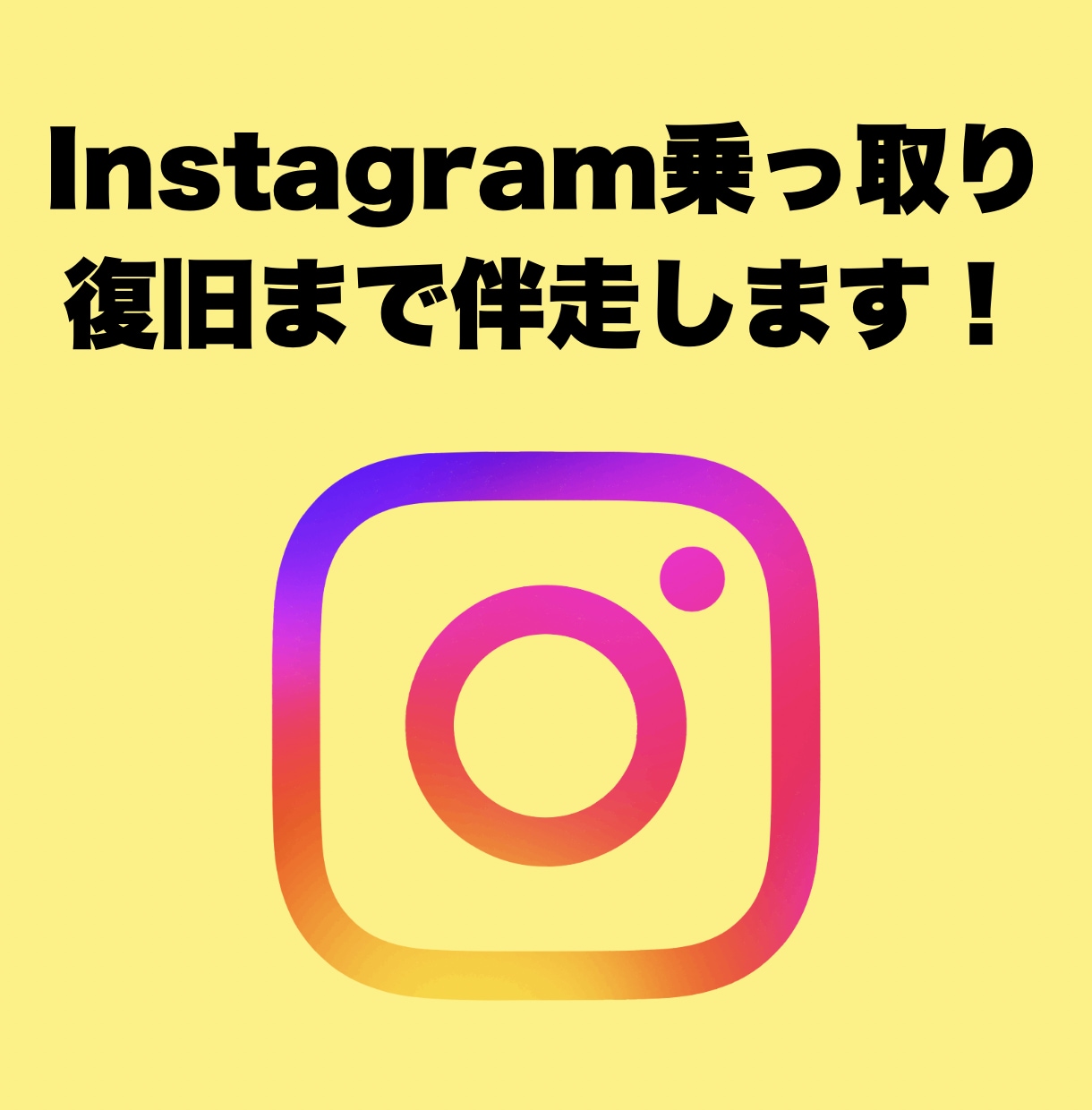 Instagram完全復旧まで一緒に伴走します 最後まで寄り添い復旧をサポート イメージ1