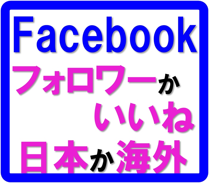 フェイスブック！フォロワーかいいねを+します Facebook/海外・日本アカ/フォロワー・いいね/選べる イメージ1