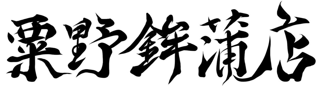毛筆調各種字体作成します しなやかに、力強く、ファンキーで、レトロな文字が売です イメージ2