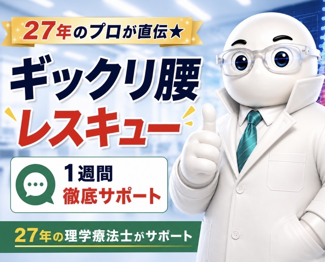 ギックリ腰からレスキューします ギックリ腰の不安を希望に変えるお手伝い イメージ1