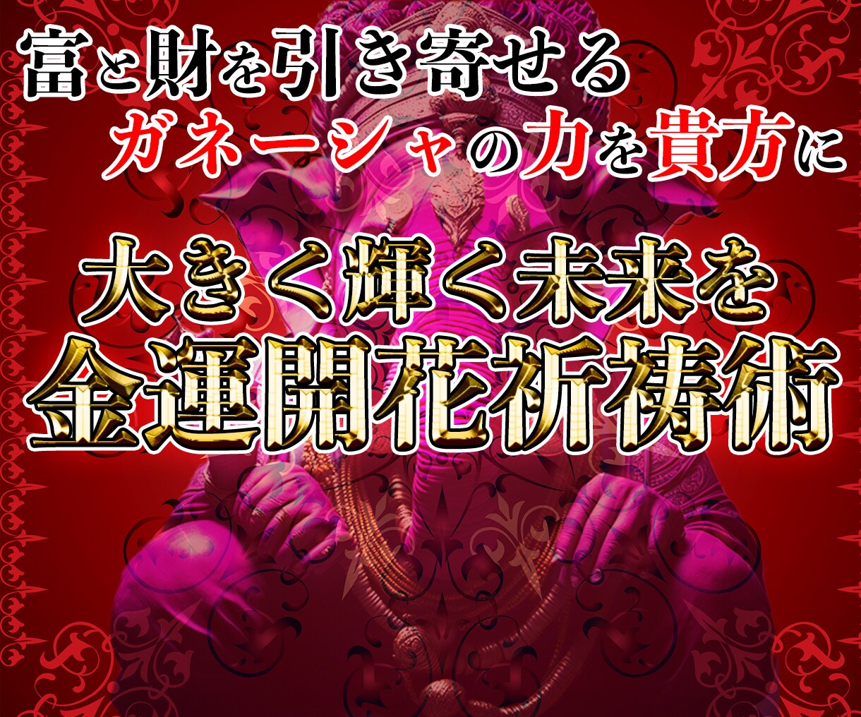 富を掴む。金運輝く未来の富豪への金運上昇を導きます 豊かさと繁栄の