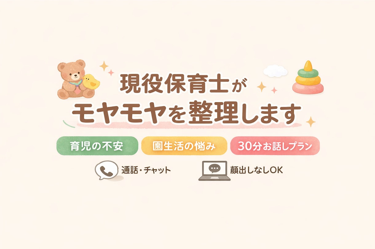 育児や園生活のモヤモヤを一緒に整理します。ます 現役保育士です。30分だけ一緒に整理します。 イメージ1