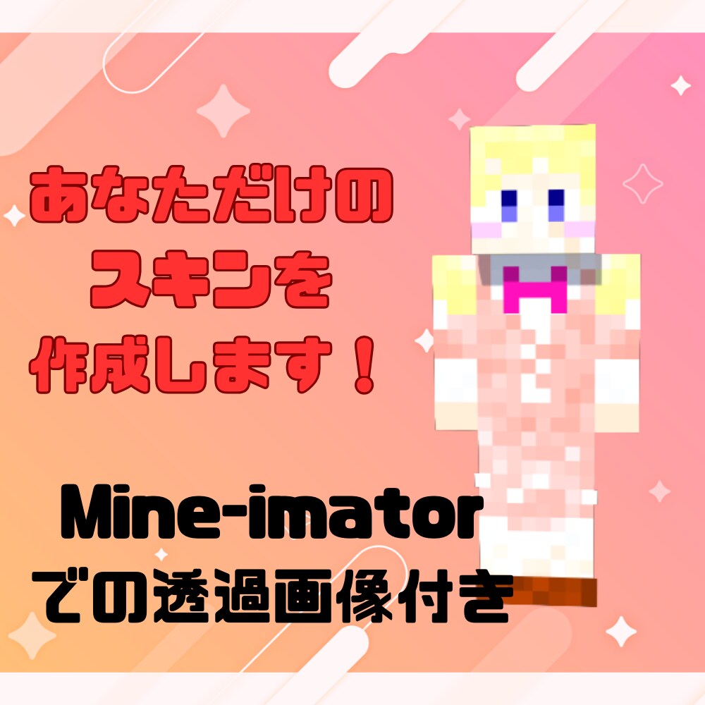 あなただけのマイクラスキンを作ります Mine-imatorでのスキン透過画像もお渡しします！ イメージ1