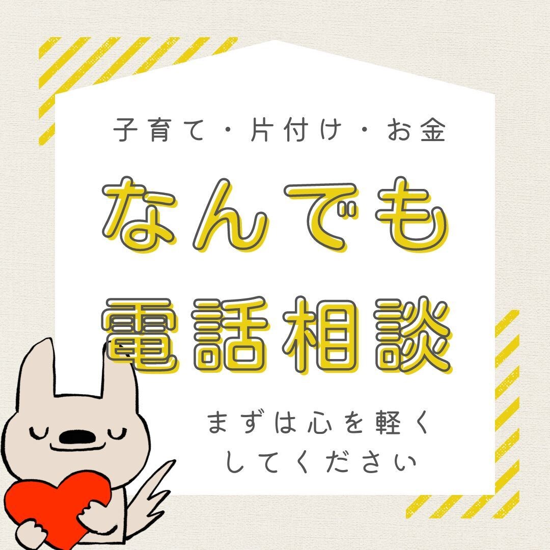 整理収納の電話相談！承ります 子育て中の悩みや愚痴、片付けのご相談、お金の不安のご相談 イメージ1