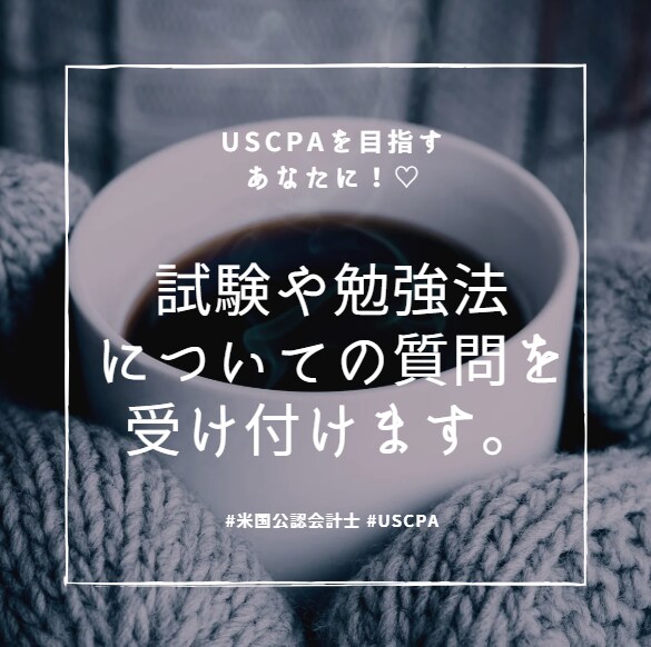 USCPA学習法についてアドバイスします USCPAを目指すあなたへ♡ 一緒に頑張りましょう！ イメージ1