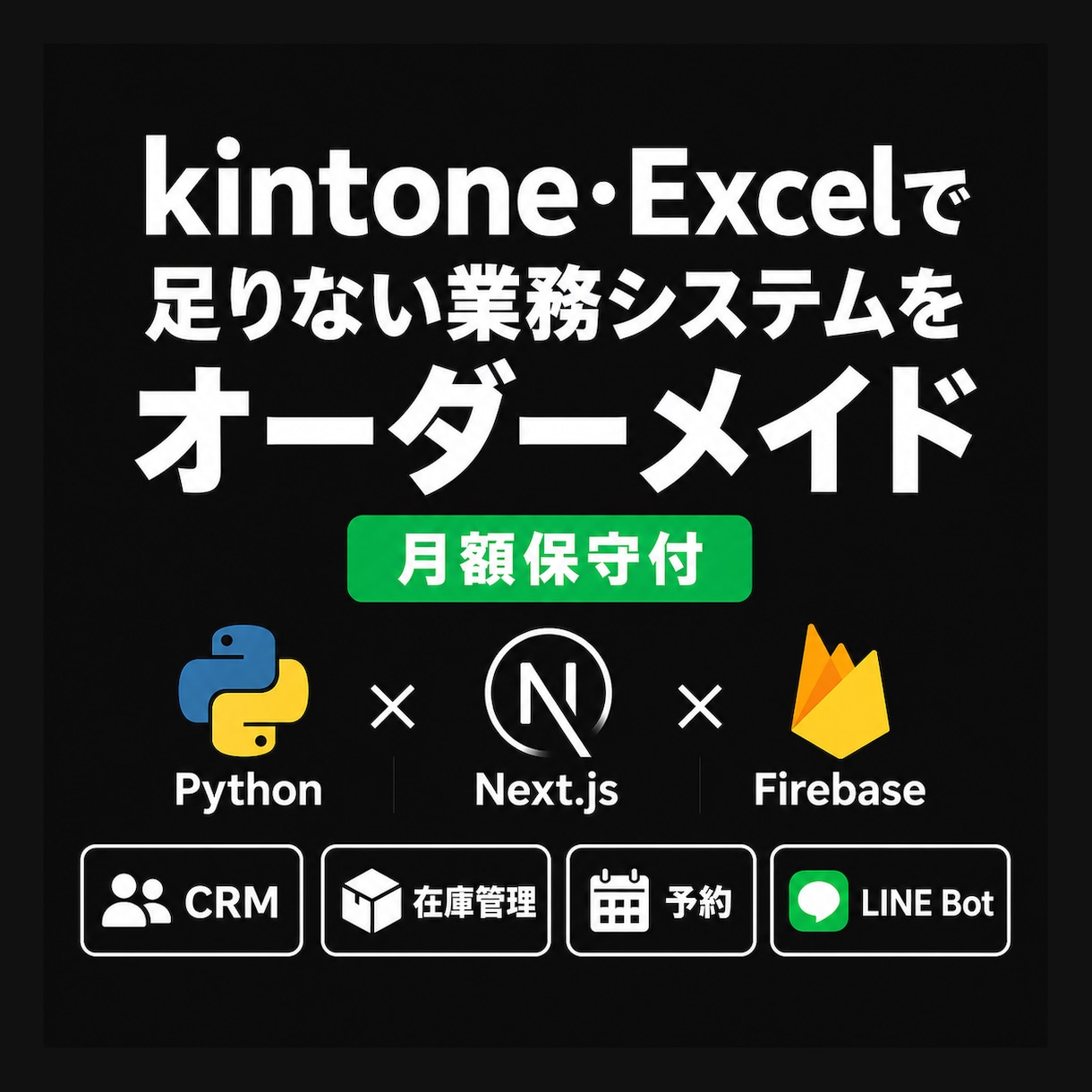 小規模店舗・中小企業向けシステム開発を承ります kintone代替｜小規模オーダーメイドWebアプリ開発 イメージ1