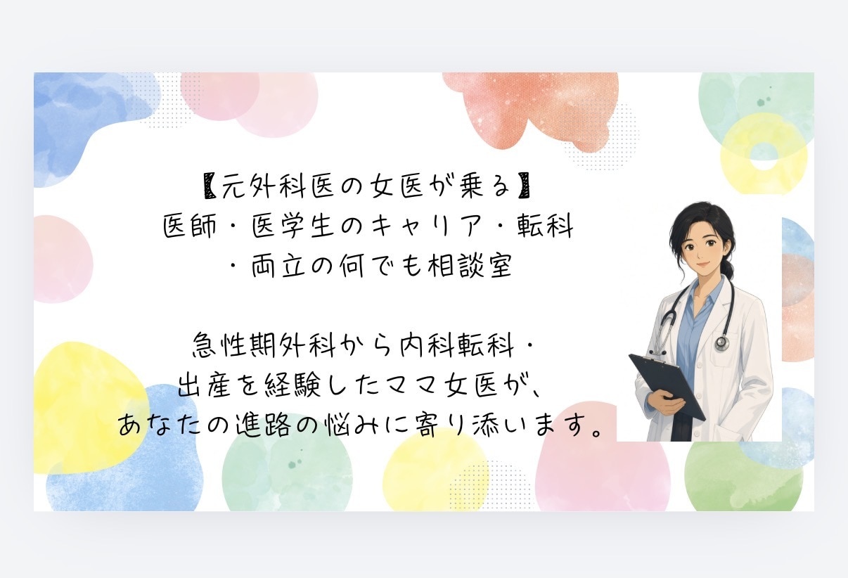元外科医★現役ママ女医が進路相談のります 転科/結婚・出産/キャリアの悩み、なんでもOK イメージ1