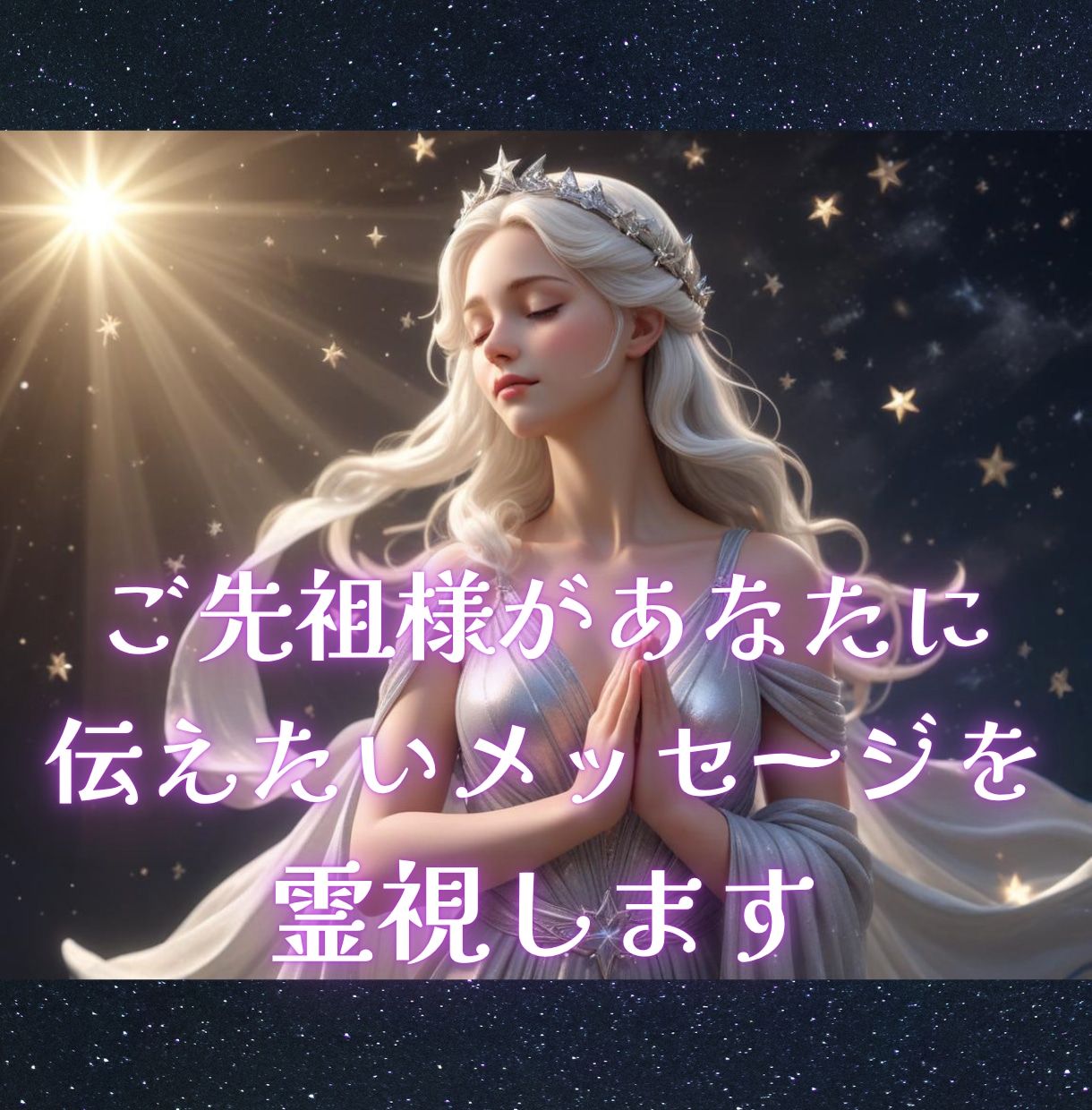 ご先祖様が「今」伝えたいメッセージを霊視します プロの鑑定士が霊視☆あなたの心を癒し、不安や迷いから解放 イメージ1
