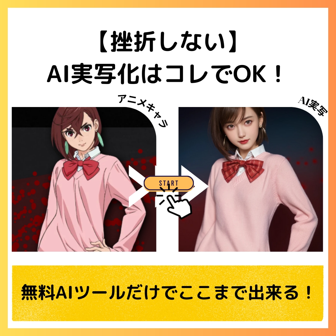 AIでアニメキャラを実写化させる方法をお伝えします 無料！Stable Diffusion不要！初心者向けガイド イメージ2