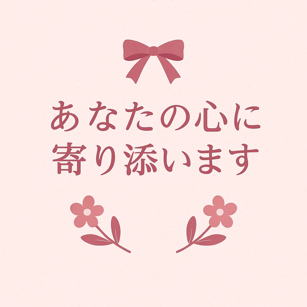 本音で寄り添います！恋愛・モヤモヤ相談お聞きします 恋愛でしんどい時、味方がほしい人へ。やさしく寄り添います イメージ1