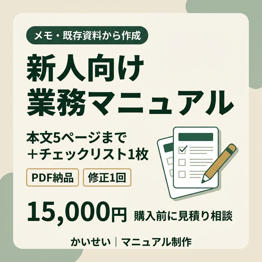 新人向けの業務マニュアルを作成します メモを整理し、手順と確認ポイントを見える形に イメージ1