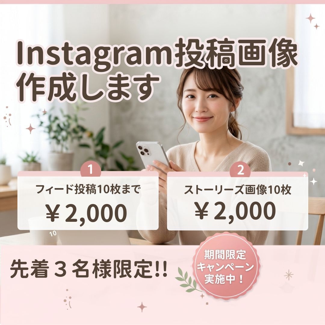 Instagramの画像作成します ✨ ココナラ出品記念！初めての出品キャンペーン実施中 ✨ イメージ1