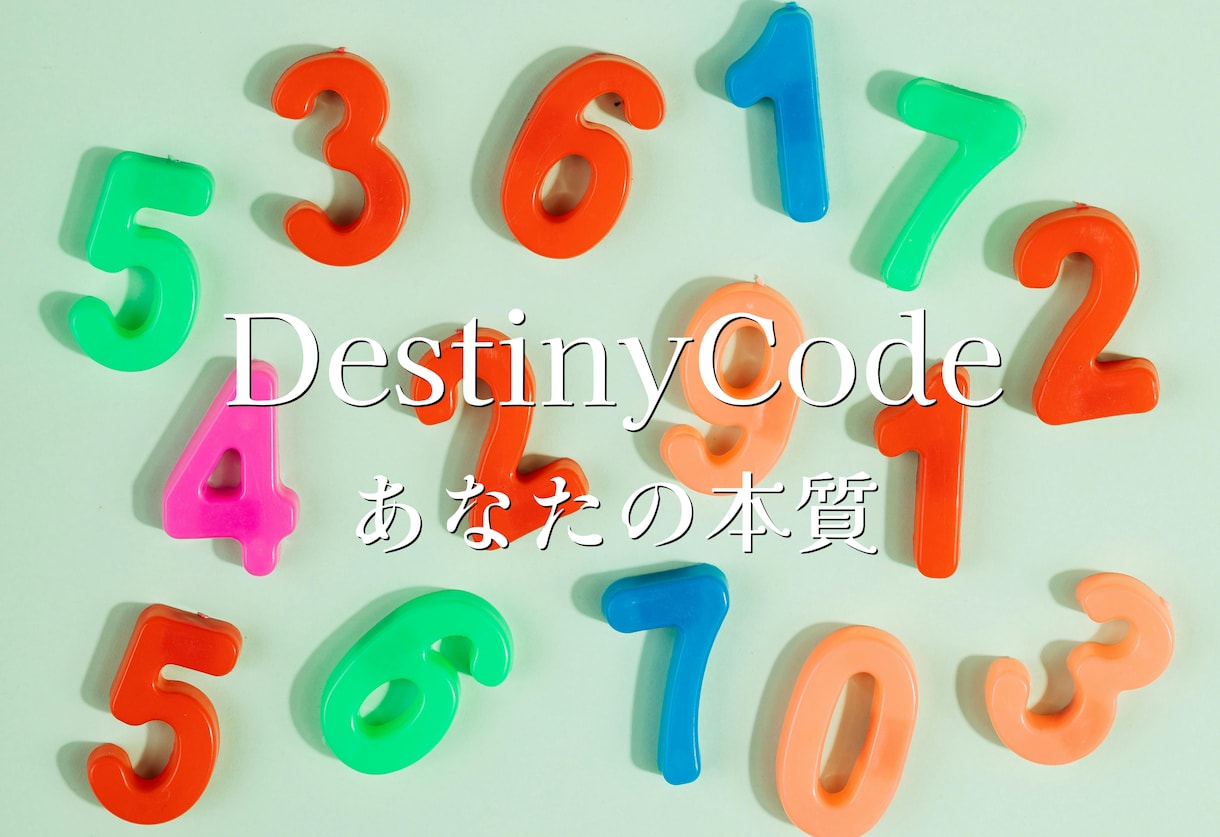 Destiniy Codeで性格や本質をお伝えます 生年月日であなたや相手の方の性格や本質をお伝えいたします イメージ1