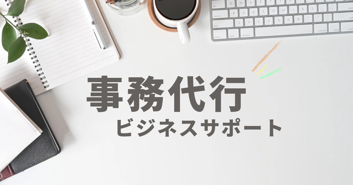 幅広い事務をプロが対応、業務をサポートいたします 定型業務から離れ、本業に専念いただける環境をお届けいたします イメージ1