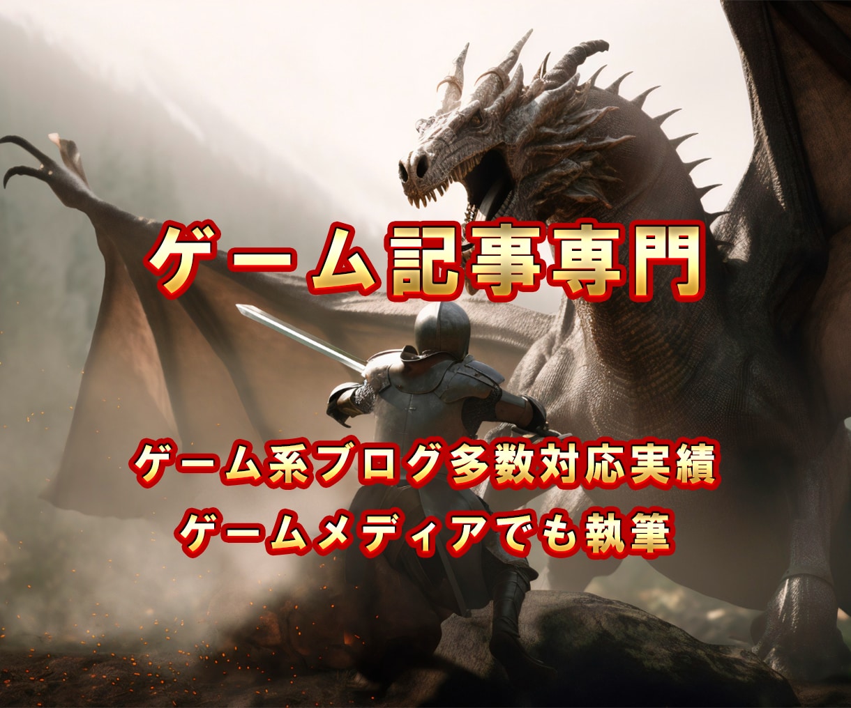 ゲームに関する記事・ブログ記事を代行します ゲーム分野に特化したブログ記事やライティングを行います イメージ1