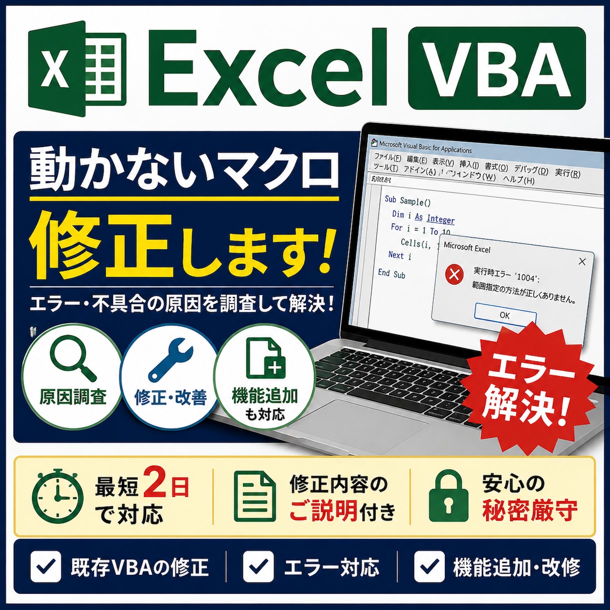 動かないExcelマクロ・VBAを修正します エラー・不具合の原因を調査して解決します イメージ1