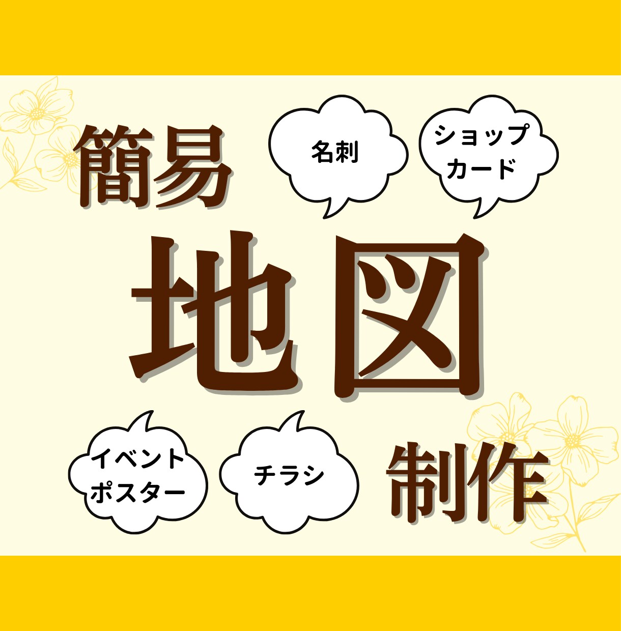 見やすさと分かりやすさ重視の地図デザインします ポイントを押さえてスムーズ案内！でお客様を迷わせない イメージ1