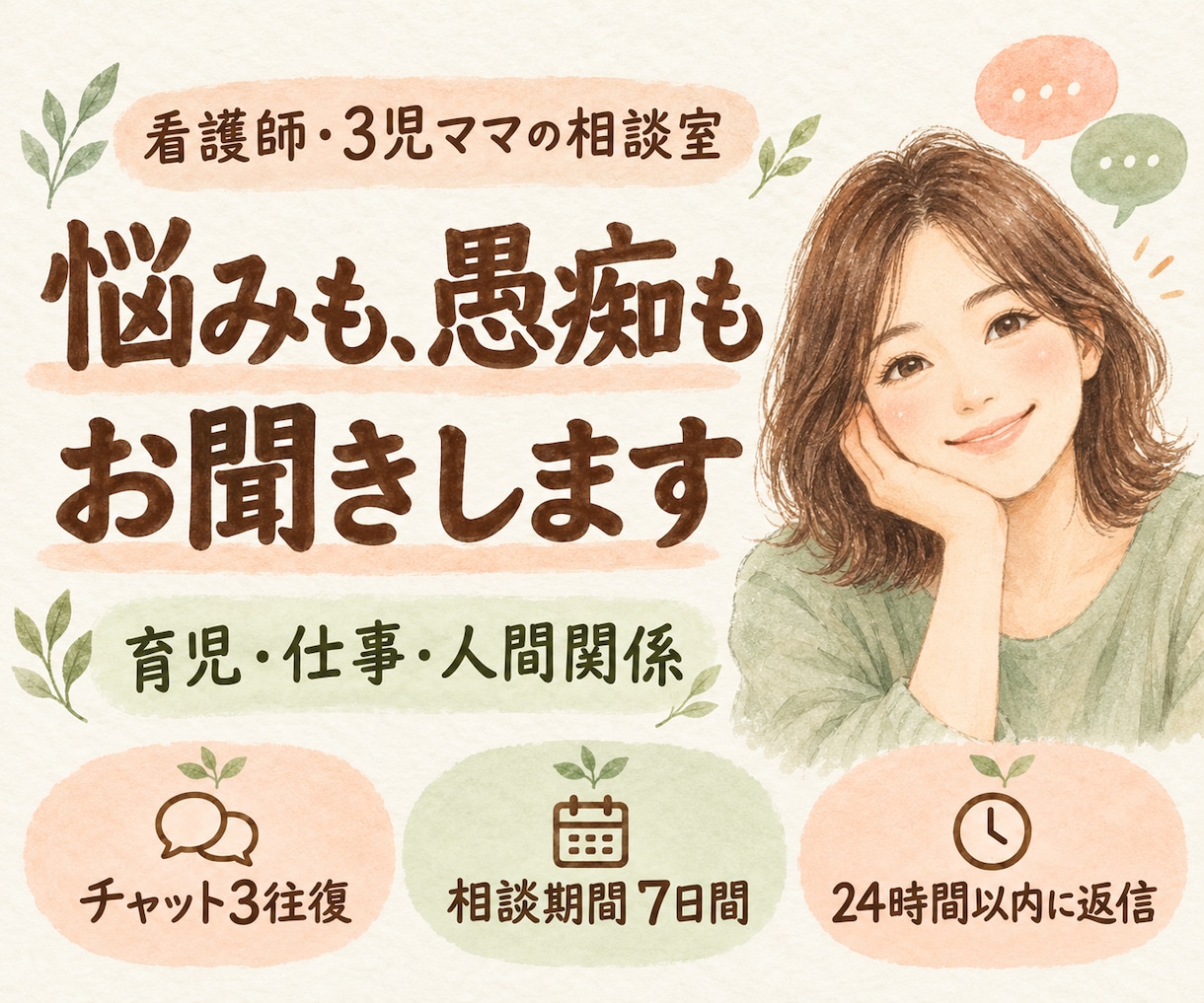 看護師・3児ママが悩みや愚痴をお聞きします 育児も仕事も人間関係も、聞いてほしい話をチャットで イメージ1