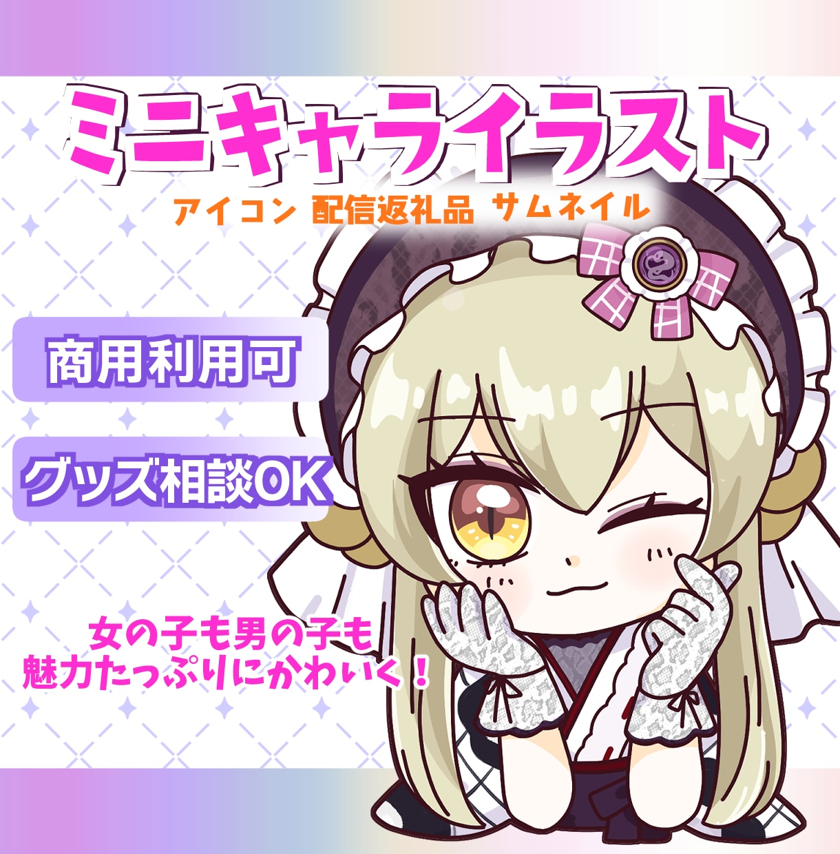 可愛いミニキャラ・SDキャラ描きます サムネイル、SNS等に！商用利用にも対応可能です イメージ1