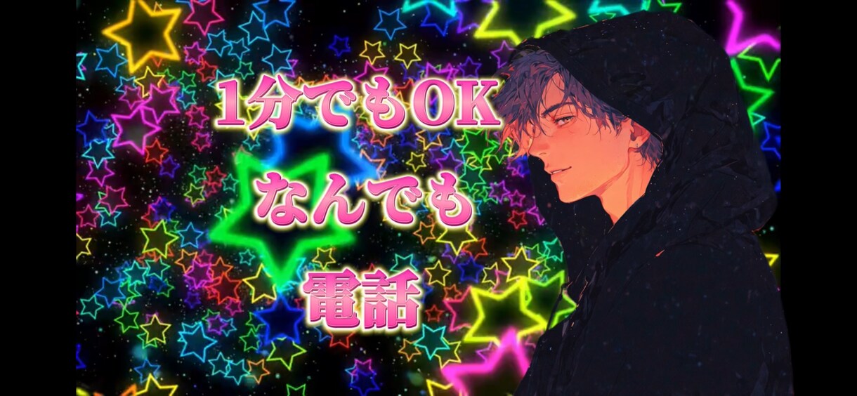何も悩んでないけど話したい！1分でも聞きます 《男女OK》カウンセリングとかじゃないけど聞いて欲しいねん イメージ1