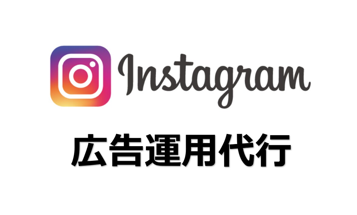 初導入の方も歓迎！インスタグラム広告代行ます ＼認定資格保有者がインスタグラム広告運用を代行します／ イメージ1