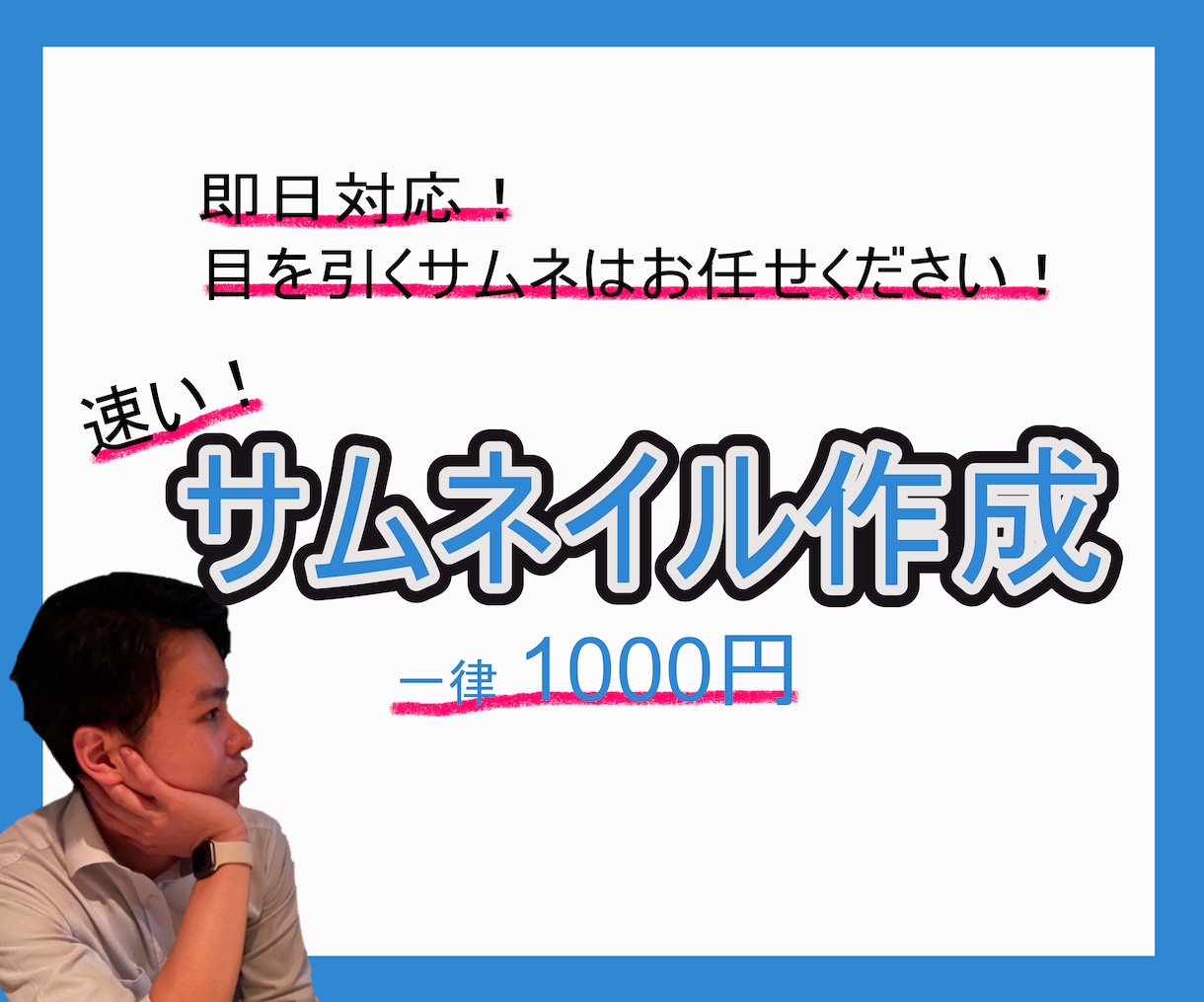 目を引くサムネイルを作成します 速い、やり取りがスムーズな対応が強みです イメージ1