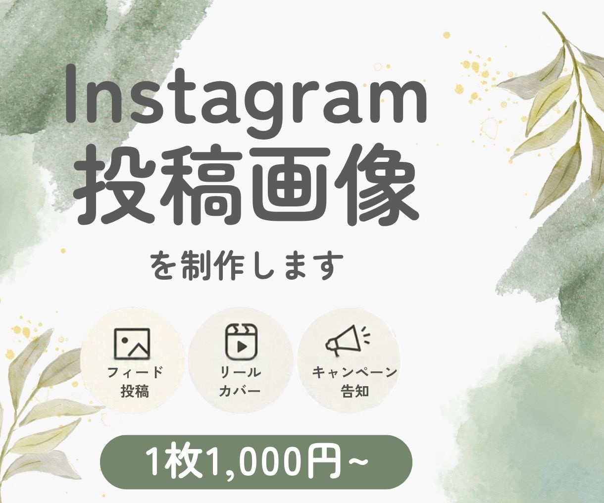 Instagram投稿画像・ポスターを作成します 投稿画像やポスターを１枚から丁寧に制作します イメージ1