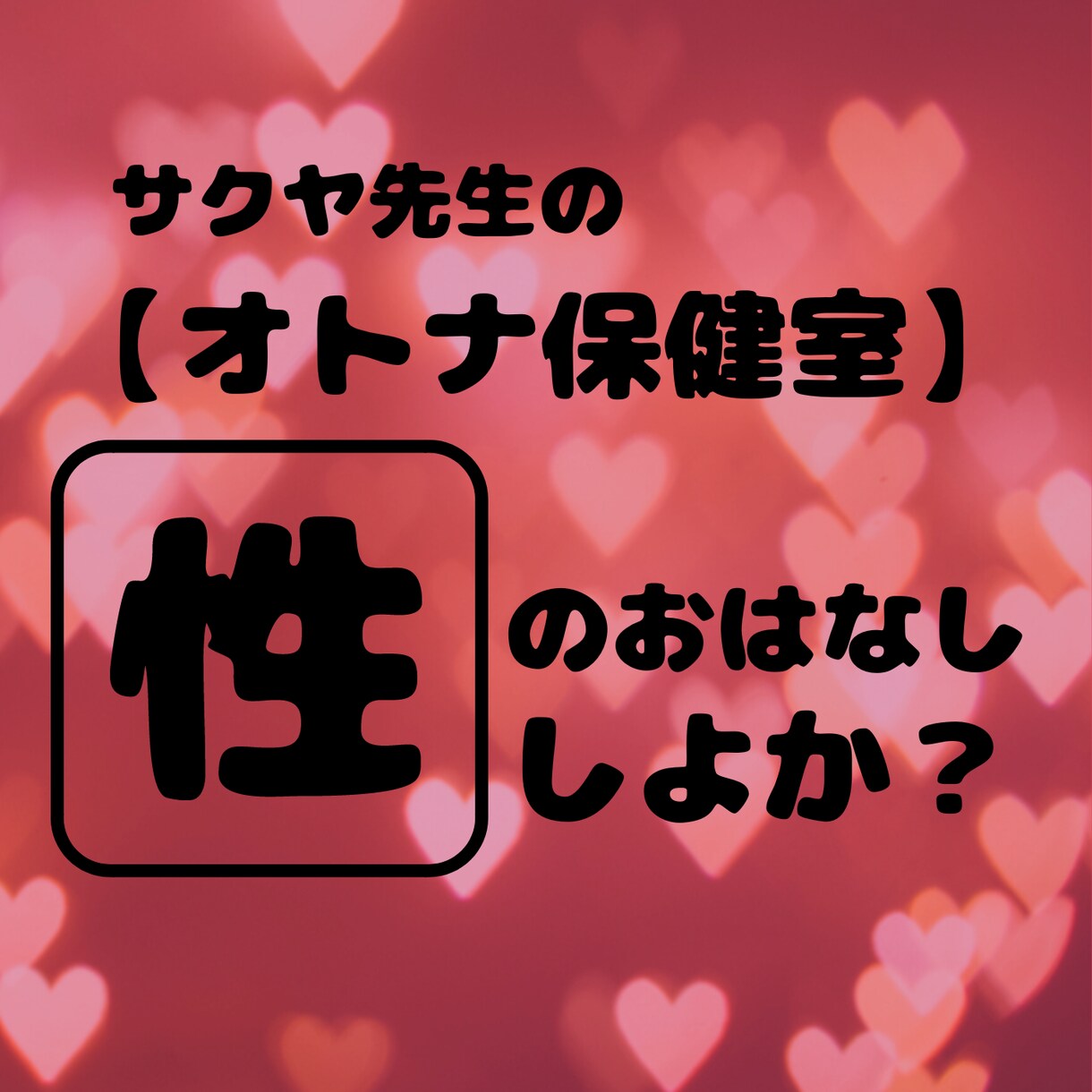 性のお話から愚痴・雑談まで！手広くなんでも承ります サクヤ先生の【オトナ保健室】は24H営業中！いつでもどうぞ♡ イメージ2