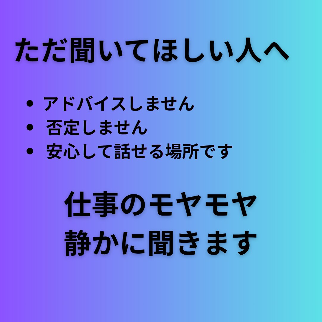 派遣・業務委託のモヤモヤ否定せずに聞きます アドバイスなし。ただ安心して話せる場所です イメージ1