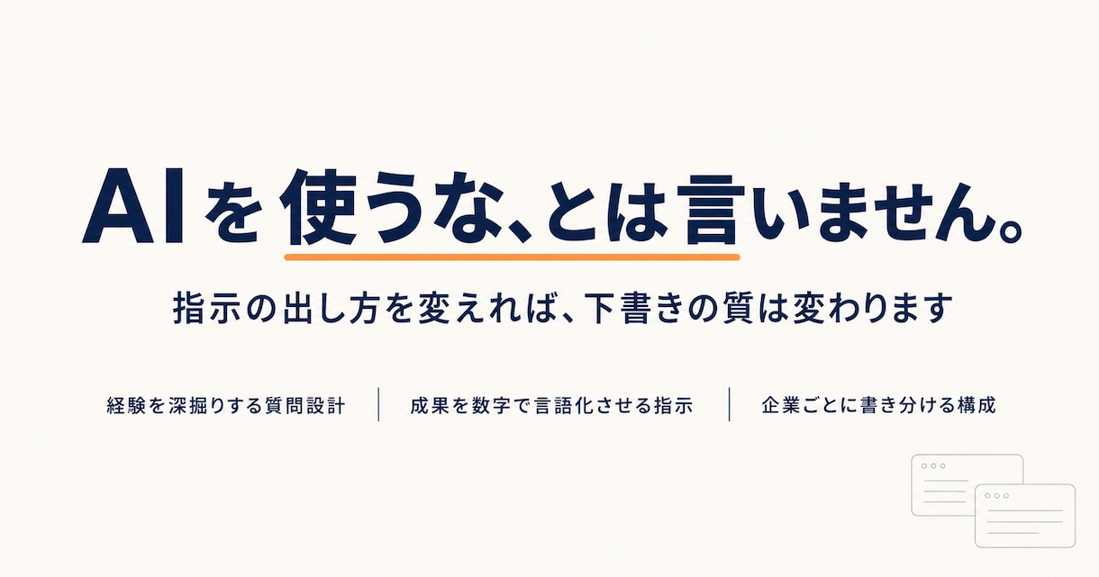 AIで書いたESを、「選考通過する」形に整えます ｜ AI特有の「読み飛ばされる書き方」を採用側目線で修正！ イメージ3