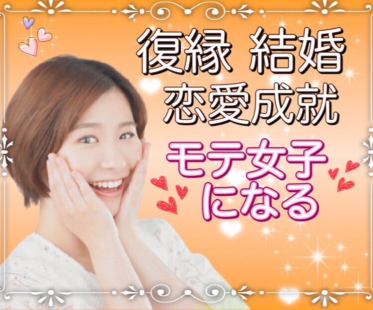 復縁☆恋愛成就☆結婚☆貴方の願望実現を手伝います 潜在意識、引き寄せの法則を使ってモテ女子になるセッション♪ イメージ1