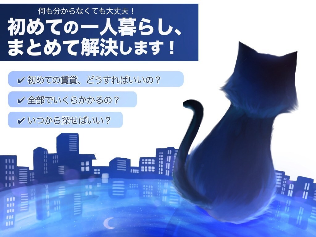 初めてのお部屋探しの疑問にお答えします 結局いくらかかるの？何処のお店に行けばいい？などなど イメージ1