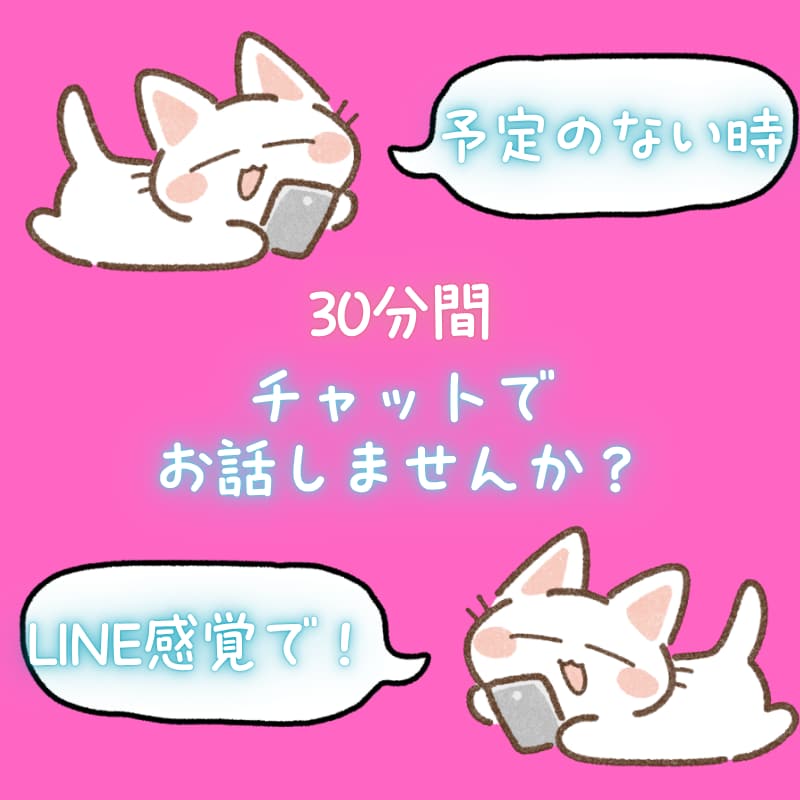 30分間チャットします 電話が苦手な方でも、チャットでたくさんお話聞きます！ イメージ1