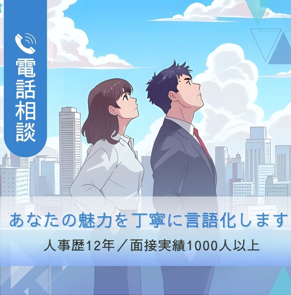 就活・転職・仕事のモヤモヤ、何でも聴きます 採用歴12年の視点で、あなたの悩みにそっと寄り添います イメージ1