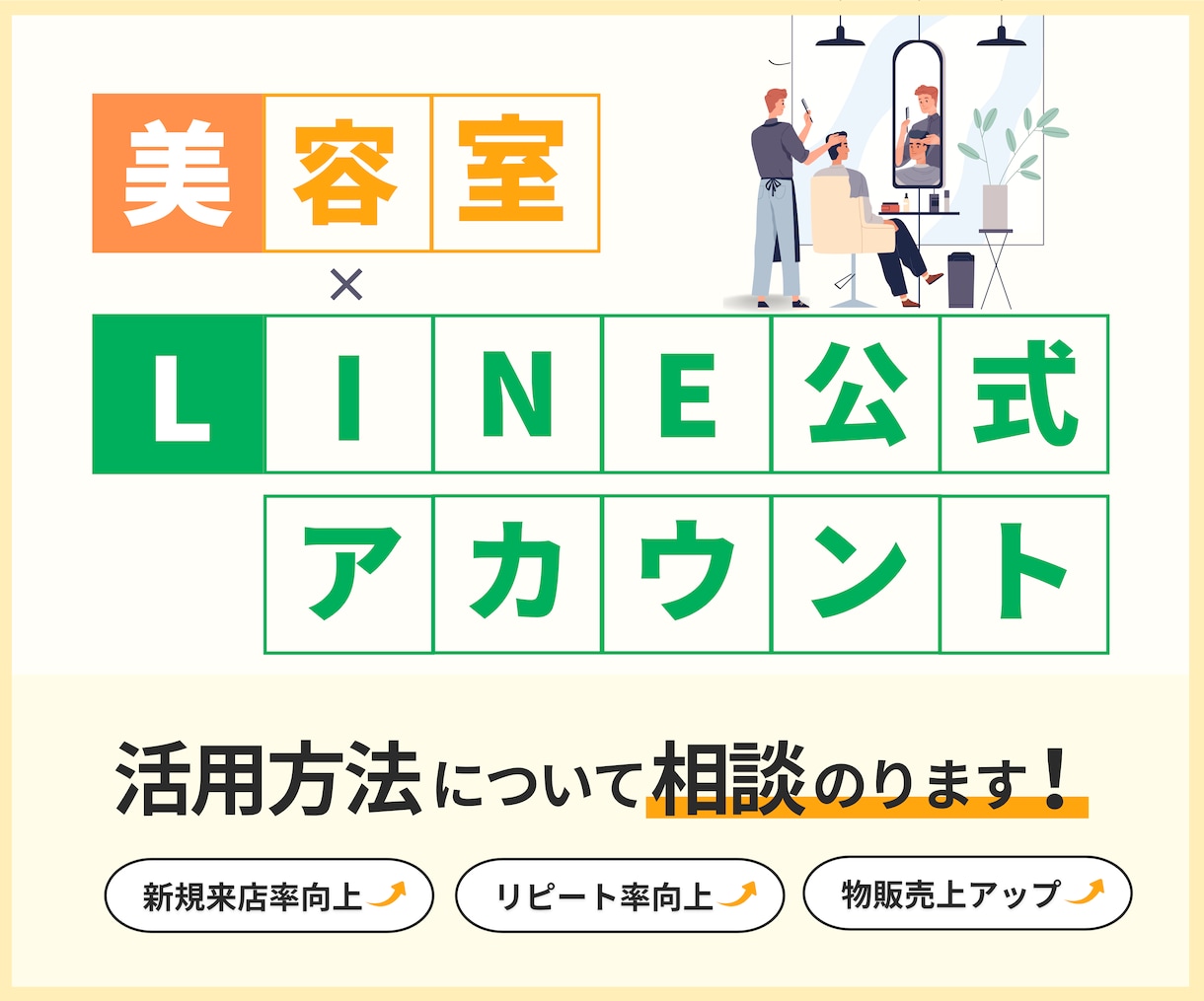 美容室の公式LINE導入・運用の相談乗ります LINEを活用した予約システムや顧客管理の方法をお伝えします イメージ1