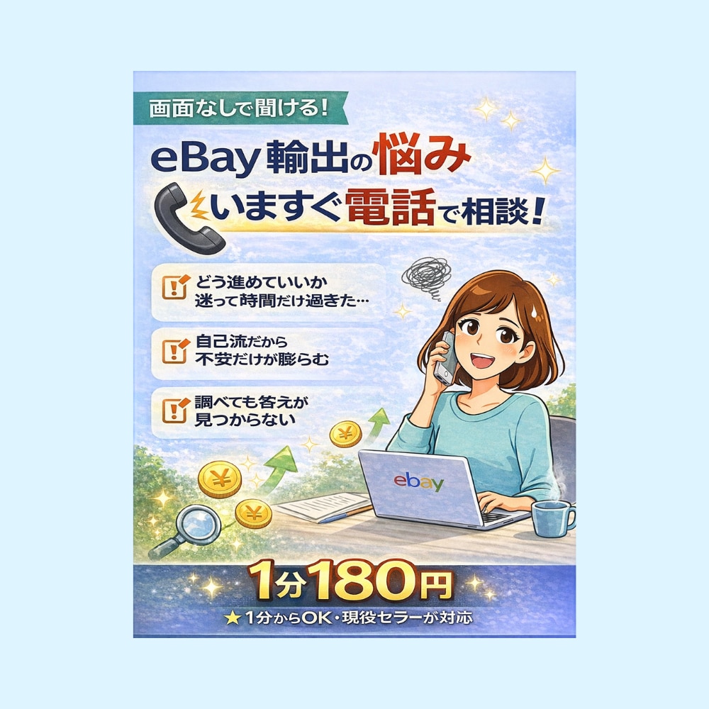 eBay輸出の不安を電話で今すぐ整理します 一人で悩む時間を、今日で終わらせませんか イメージ1