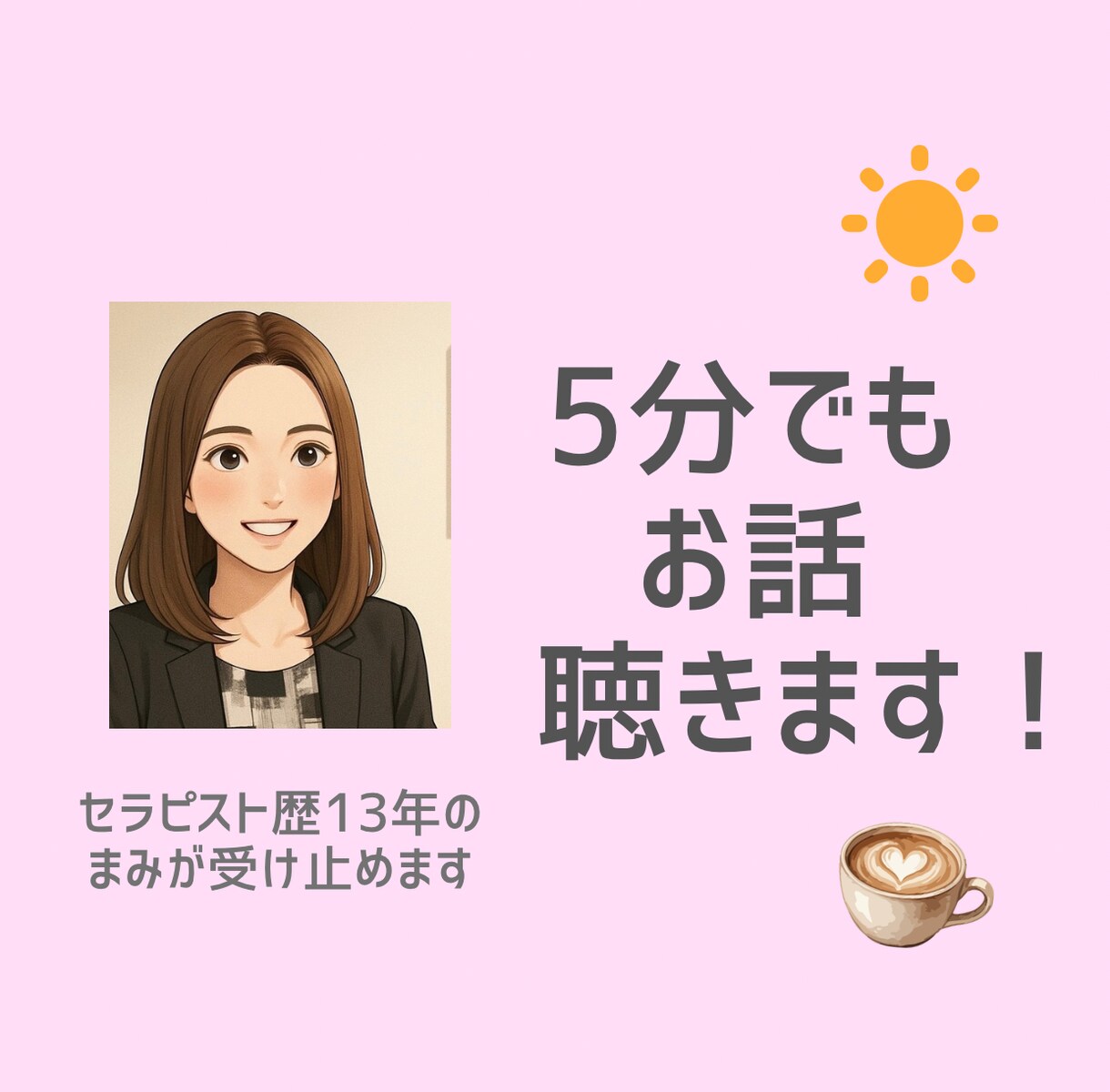 あなたのアタマとココロを楽にするお手伝いをします 【セラピスト歴13年】話すことでお悩みが小さくなります！ イメージ1